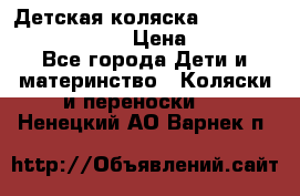 Детская коляска Reindeer Prestige Lily › Цена ­ 36 300 - Все города Дети и материнство » Коляски и переноски   . Ненецкий АО,Варнек п.